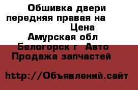 Обшивка двери передняя правая на Honda Civic EF2 D15B › Цена ­ 500 - Амурская обл., Белогорск г. Авто » Продажа запчастей   